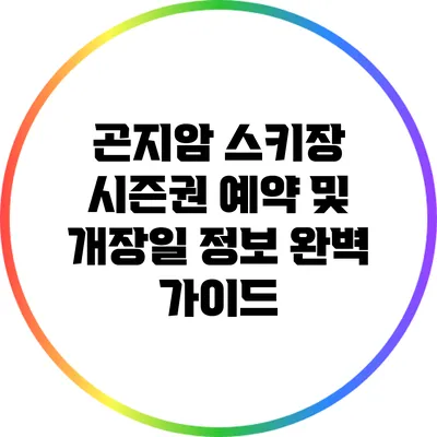 곤지암 스키장 시즌권 예약 및 개장일 정보 완벽 가이드