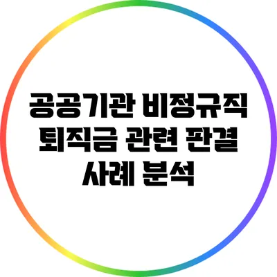 공공기관 비정규직 퇴직금 관련 판결 사례 분석
