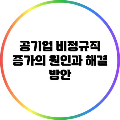 공기업 비정규직 증가의 원인과 해결 방안