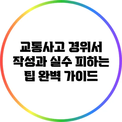 교통사고 경위서 작성과 실수 피하는 팁: 완벽 가이드