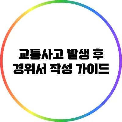 교통사고 발생 후 경위서 작성 가이드