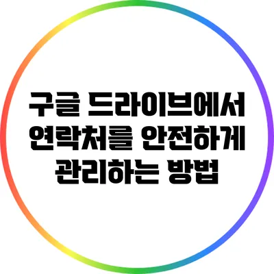 구글 드라이브에서 연락처를 안전하게 관리하는 방법