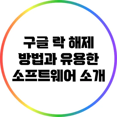 구글 락 해제 방법과 유용한 소프트웨어 소개