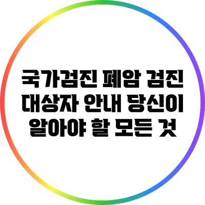 국가검진 폐암 검진 대상자 안내: 당신이 알아야 할 모든 것