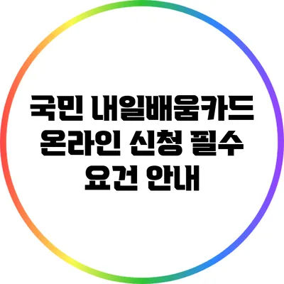국민 내일배움카드 온라인 신청 필수 요건 안내
