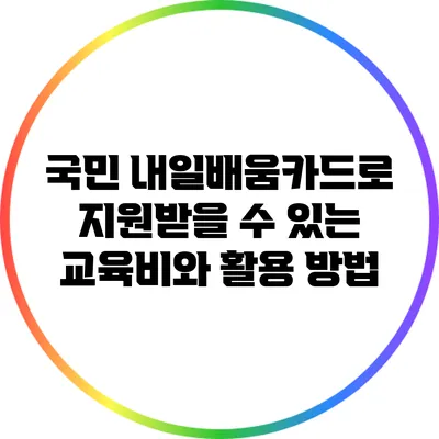 국민 내일배움카드로 지원받을 수 있는 교육비와 활용 방법