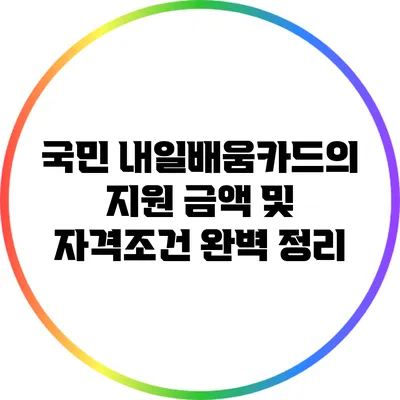 국민 내일배움카드의 지원 금액 및 자격조건 완벽 정리