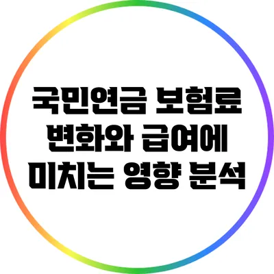 국민연금 보험료 변화와 급여에 미치는 영향 분석