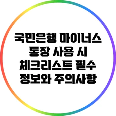 국민은행 마이너스 통장 사용 시 체크리스트: 필수 정보와 주의사항