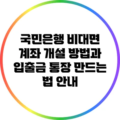 국민은행 비대면 계좌 개설 방법과 입출금 통장 만드는 법 안내