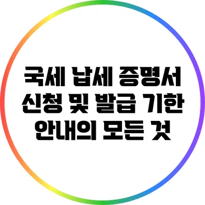국세 납세 증명서 신청 및 발급 기한 안내의 모든 것