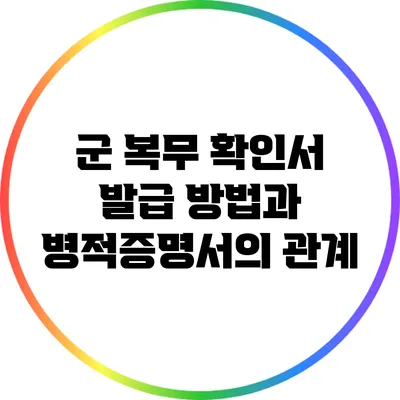 군 복무 확인서 발급 방법과 병적증명서의 관계