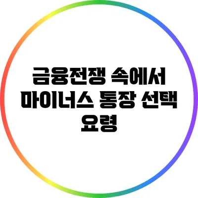 금융전쟁 속에서 마이너스 통장 선택 요령