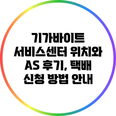 기가바이트 서비스센터 위치와 AS 후기, 택배 신청 방법 안내