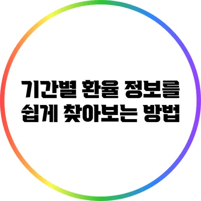 기간별 환율 정보를 쉽게 찾아보는 방법