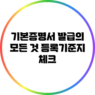 기본증명서 발급의 모든 것: 등록기준지 체크