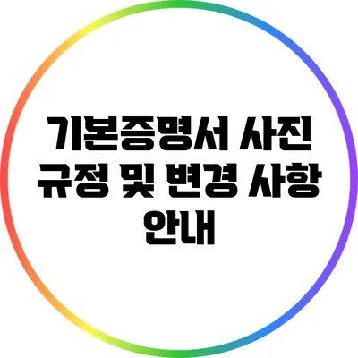 기본증명서 사진 규정 및 변경 사항 안내