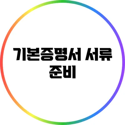 기본증명서 서류 준비