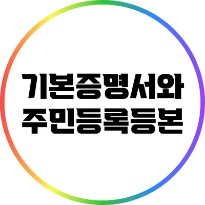 기본증명서와 주민등록등본