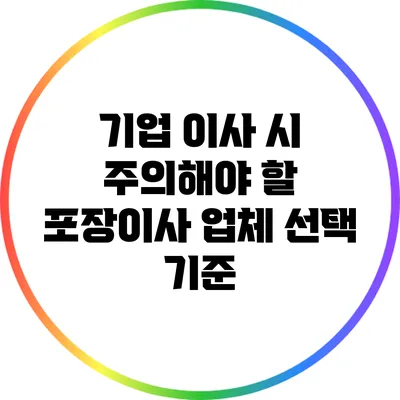 기업 이사 시 주의해야 할 포장이사 업체 선택 기준