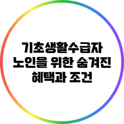 기초생활수급자 노인을 위한 숨겨진 혜택과 조건