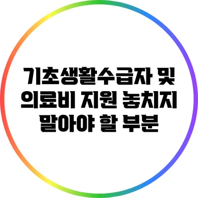 기초생활수급자 및 의료비 지원: 놓치지 말아야 할 부분