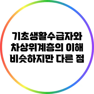 기초생활수급자와 차상위계층의 이해: 비슷하지만 다른 점