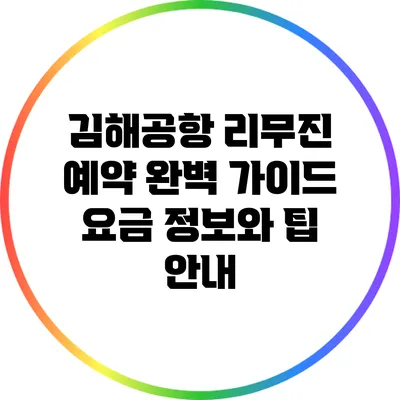 김해공항 리무진 예약 완벽 가이드: 요금 정보와 팁 안내