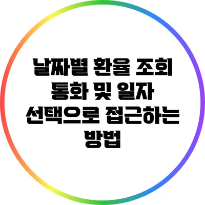 날짜별 환율 조회: 통화 및 일자 선택으로 접근하는 방법