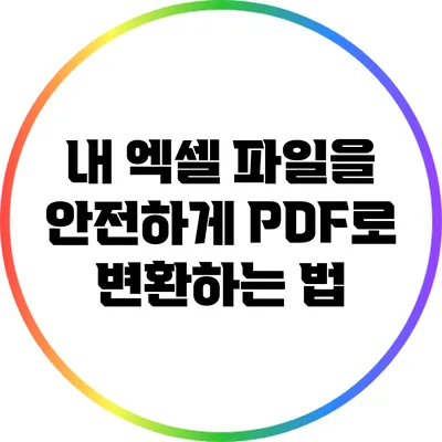 내 엑셀 파일을 안전하게 PDF로 변환하는 법
