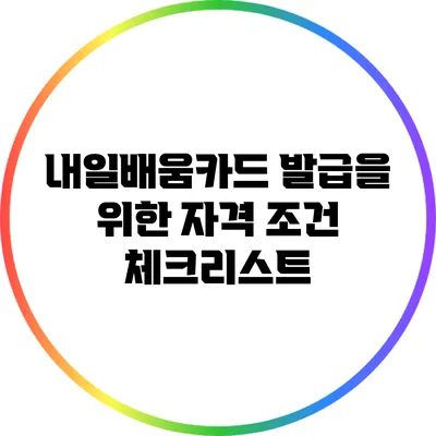 내일배움카드 발급을 위한 자격 조건 체크리스트