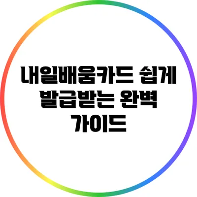 내일배움카드 쉽게 발급받는 완벽 가이드