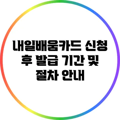 내일배움카드 신청 후 발급 기간 및 절차 안내