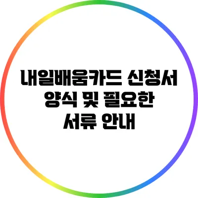 내일배움카드 신청서 양식 및 필요한 서류 안내