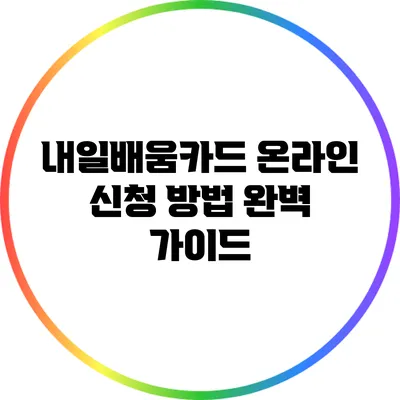 내일배움카드 온라인 신청 방법 완벽 가이드
