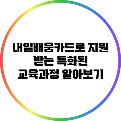내일배움카드로 지원 받는 특화된 교육과정 알아보기