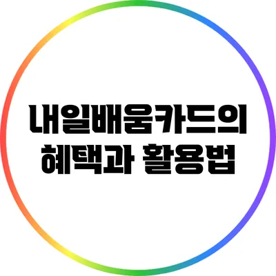 내일배움카드의 혜택과 활용법
