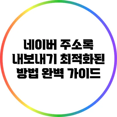 네이버 주소록 내보내기: 최적화된 방법 완벽 가이드
