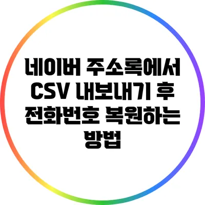 네이버 주소록에서 CSV 내보내기 후 전화번호 복원하는 방법