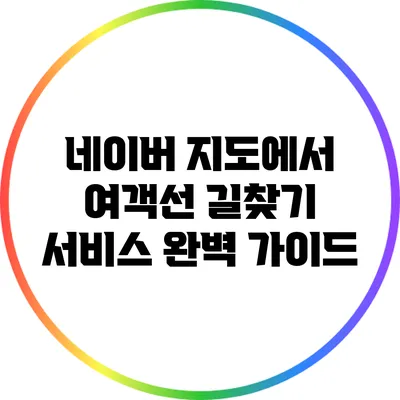 네이버 지도에서 여객선 길찾기 서비스 완벽 가이드