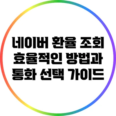 네이버 환율 조회: 효율적인 방법과 통화 선택 가이드