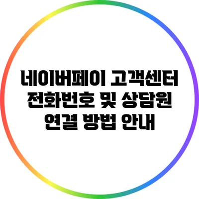 네이버페이 고객센터 전화번호 및 상담원 연결 방법 안내