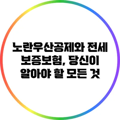 노란우산공제와 전세 보증보험, 당신이 알아야 할 모든 것