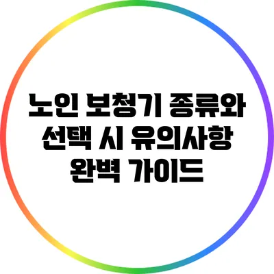 노인 보청기 종류와 선택 시 유의사항 완벽 가이드