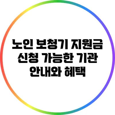 노인 보청기 지원금 신청 가능한 기관 안내와 혜택