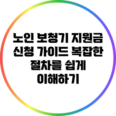 노인 보청기 지원금 신청 가이드: 복잡한 절차를 쉽게 이해하기