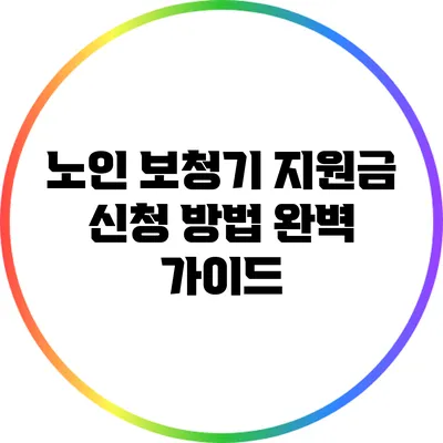 노인 보청기 지원금 신청 방법 완벽 가이드