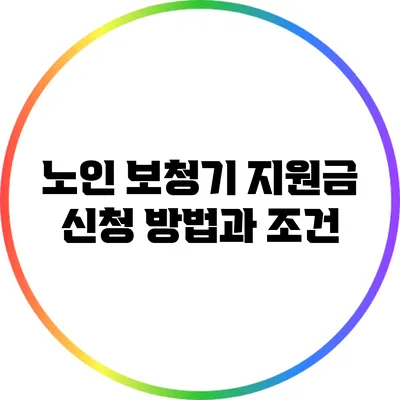 노인 보청기 지원금: 신청 방법과 조건
