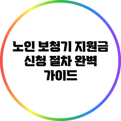 노인 보청기 지원금 신청 절차 완벽 가이드