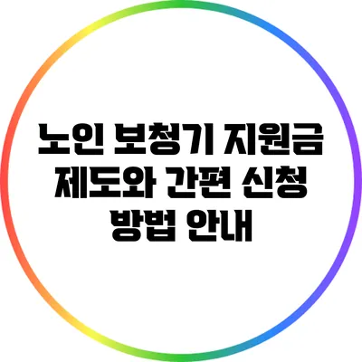 노인 보청기 지원금 제도와 간편 신청 방법 안내
